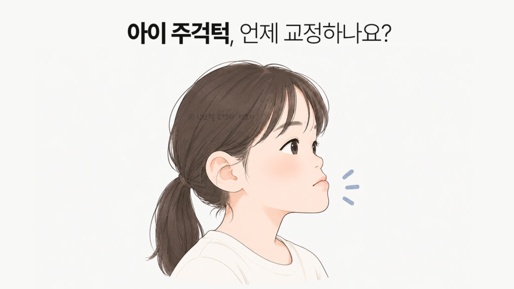 아이 주걱턱, 언제 치과에 데려가야 하나요?